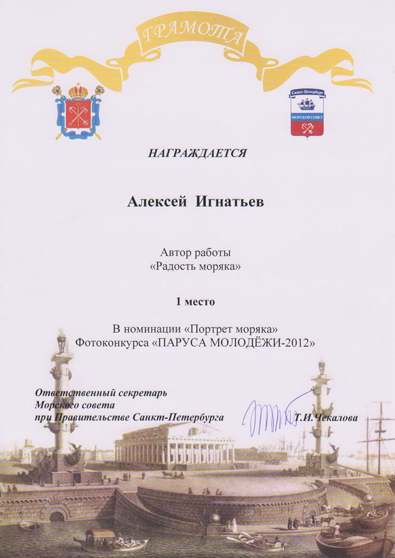 Грамота за работу "Радость моряка"