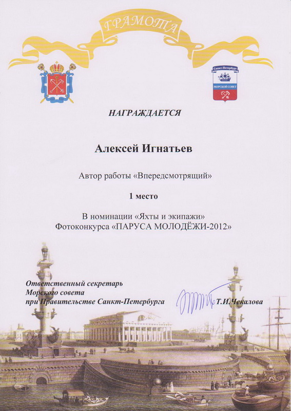 Грамота за работу "Впередсмотрящий"